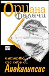 Интервю със себе си. Апокалипсис