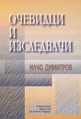 Очевидци и изследвачи
