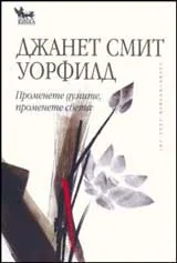 Променете думите, променете света