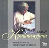 Образованието и смисъла на живота