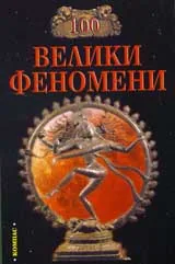 100 велики феномени