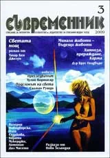 Съвременник, 2009/ брой 3