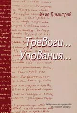 Тревоги...Упования...