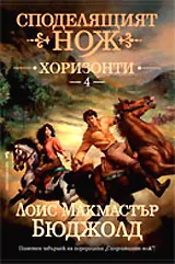 Споделящият нож, книга 4: Хоризонти