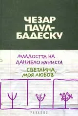 Младостта на Даниело Наниста / Светлина, моя любов