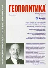 Геополитика и Геостратегия, 2009/брой 4