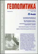 Геополитика и Геостратегия, 2009/брой 5