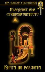 Въведение във франкмасонството: Книга на калфата