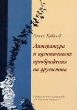Литература и идентичност: преображения на другостта