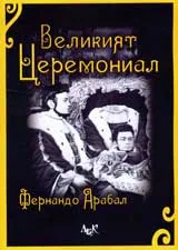 Великият церемониал