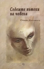 Седемте пътеки на човека