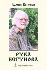 Рука Бегунова