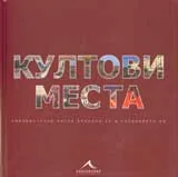 Култови места. Емблематични места вписали се в съзнанието ни