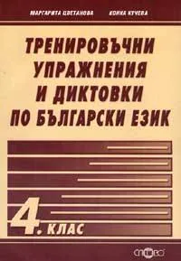 Тренировъчни упражнения и диктовки по български език 4. клас