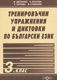 Тренировъчни упражнения и диктовки по български език 3. клас