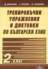 Тренировъчни упражнения и диктовки по български език 2. клас