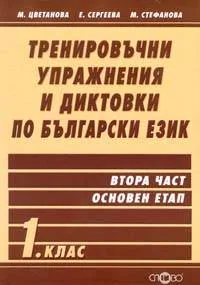 Тренировъчни упражнения и диктовки по български език 1. клас