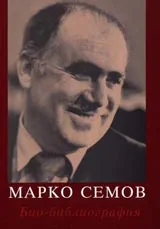 Марко Семов - Био-библиография