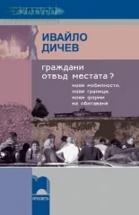 Граждани отвъд местата? Нови мобилности, нови граници, нови форми на обитаване