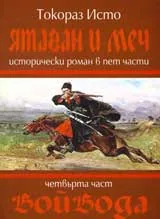 Ятаган и Меч, 4 част - Войвода