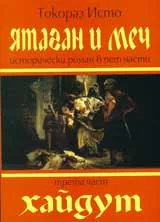 Ятаган и Меч, 3 част - Хайдут