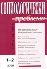 Социологически проблеми, 2009/ брой 1-2