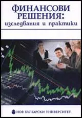 Финансови решения: изследвания и практики