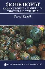 Фолклорът като сувенир - начин на употреба в туризма