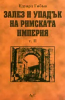 Залез и упадък на Римската империя - т. 2