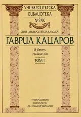 Избрани съчинения – том 2