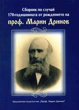 Сборник по случай 170-годишнината от рождението на проф. Марин Дринов