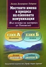 Местните имена в процеса на езиковата комуникация (Въз основа на материал от Поповско)