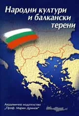 Народни култури и балкански терени