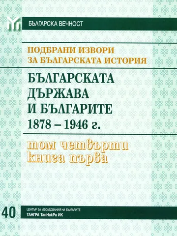 Подбрани извори за българската история, Том 4 – Българската държава и българите 1878-1946, книга 1