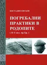 Погребални практики в Родопите ( ІІ- І хил. пр. Хр.)