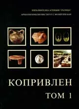 Копривлен, том 1. Спасителни археологически проучвания по пътя Гоце Делчев - Драма 1998-1999 г.