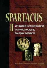 Spartacus ІІ. 2075 години от въстанието на. Спартак. Трако-римско наследство. 2000 години християнство