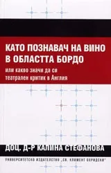 Като познавач на вино в областта Бордо, или