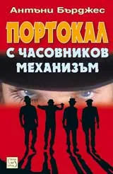 Портокал с часовников механизъм