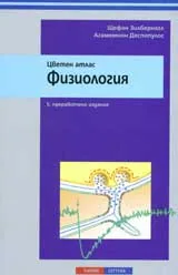 Цветен атлас „Физиология”