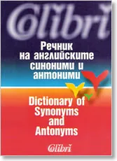 Речник на английските синоними и антоними