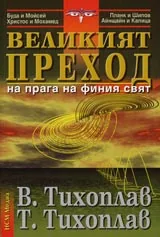 Великият преход