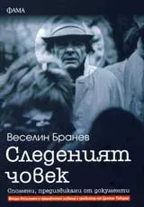 Следеният човек: Спомени, предизвикани от документи