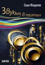 Звукът в театъра