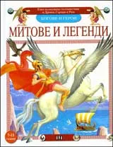 Митове и легенди