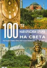 100-те най-красиви храма на света
