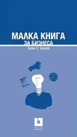 Малка книга за бизнеса