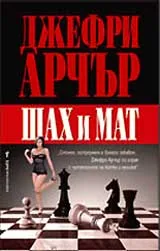 Шах и мат