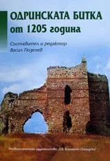 Одринската битка от 1205 година