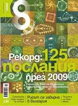 Списание 8, 2009/брой 10
